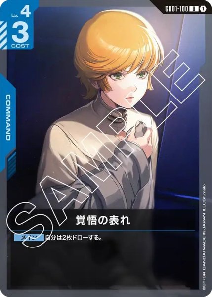 画像1: 【U】覚悟の表れ(GD01-100) (1)