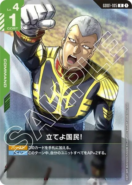 画像1: 【R】立てよ国民！(GD01-105) (1)