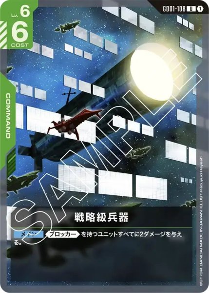 画像1: 【U】戦略級兵器(GD01-108) (1)