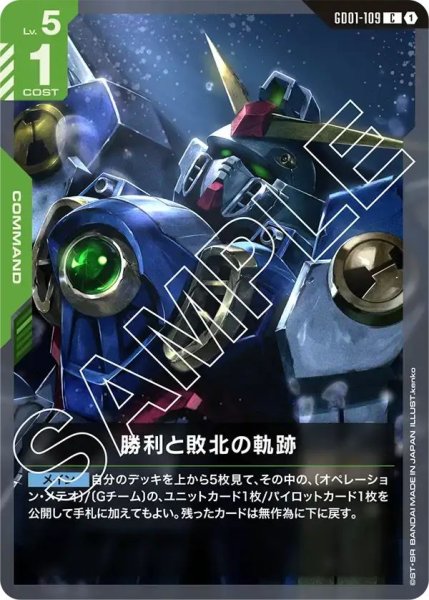 画像1: 【C】勝利と敗北の軌跡(GD01-109) (1)