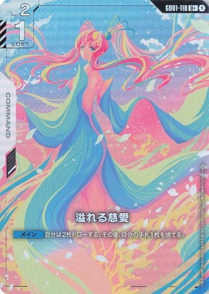 画像1: 【パラレル】溢れる慈愛(GD01-118) (1)