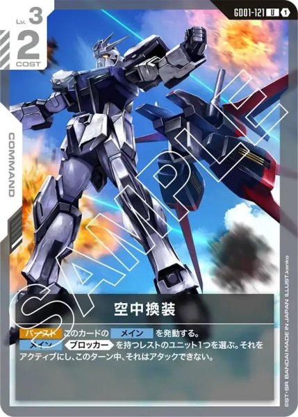 画像1: 【U】空中換装(GD01-121) (1)
