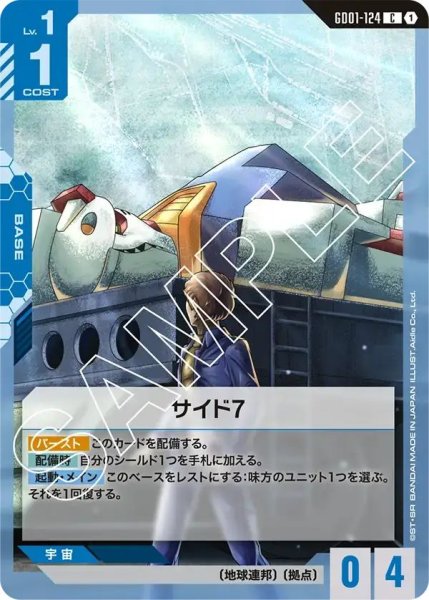 画像1: 【C】サイド7(GD01-124) (1)