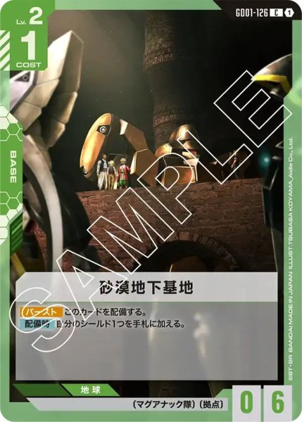 画像1: 【C】砂漠地下基地(GD01-126) (1)
