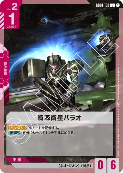 画像1: 【C】資源衛星パラオ(GD01-128) (1)