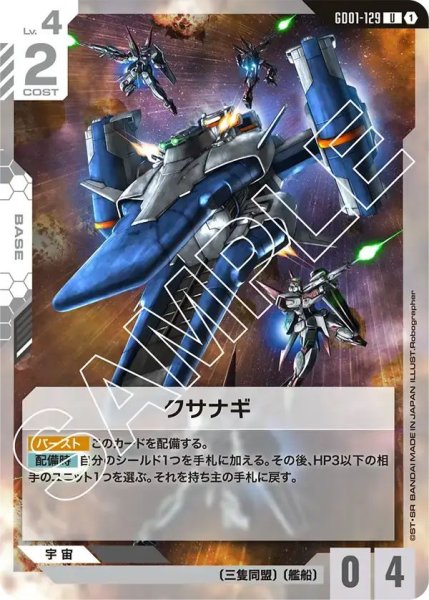 画像1: 【U】クサナギ(GD01-129) (1)