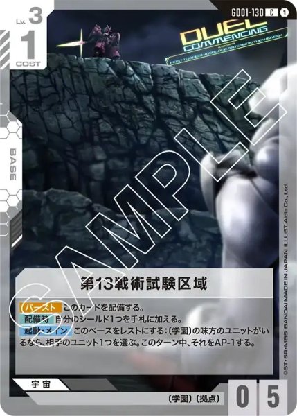 画像1: 【C】第13戦術試験区域(GD01-130) (1)