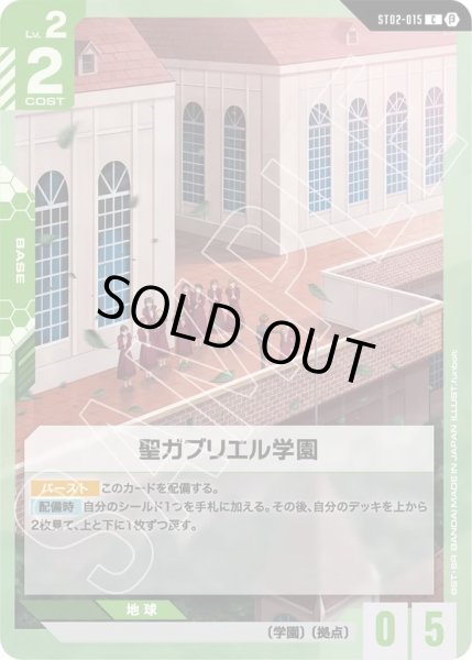 画像1:  聖ガブリエル学園(ST02-015) (1)