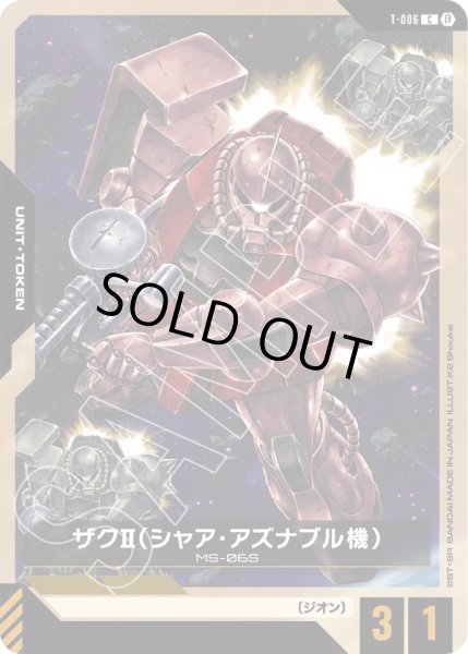 画像1:  ザクII(シャア・アズナブル機)(T-006) (1)