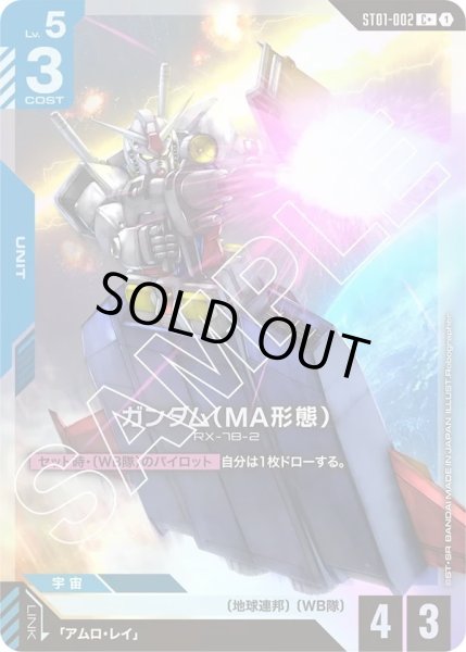 画像1: 【パラレル】ガンダム（MA形態）(ST01-002) (1)