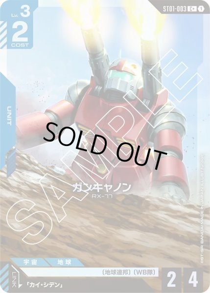 画像1: 【パラレル】ガンキャノン(ST01-003) (1)