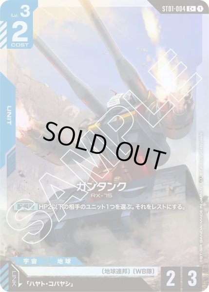 画像1: 【パラレル】ガンタンク(ST01-004) (1)