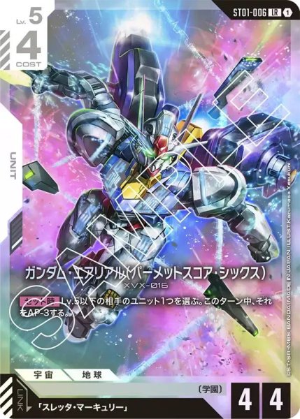 画像1: 【LR】ガンダムエアリアル（パーメットスコアシックス）(ST01-006) (1)