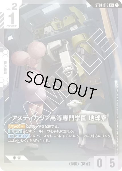 画像1: 【パラレル】アスティカシア高等専門学園 地球寮(ST01-016) (1)
