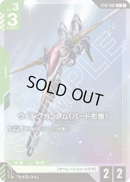 画像1: 【パラレル】ウイングガンダム（バード形態）(ST02-002) (1)