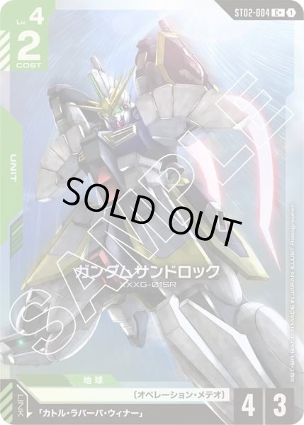 画像1: 【パラレル】ガンダムサンドロック(ST02-004) (1)