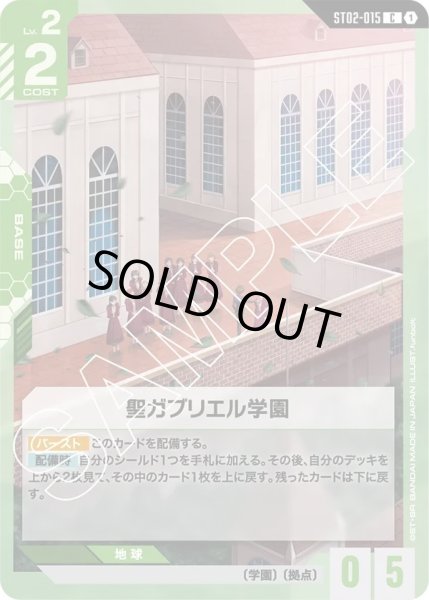 画像1: 【C】聖ガブリエル学園(ST02-015) (1)