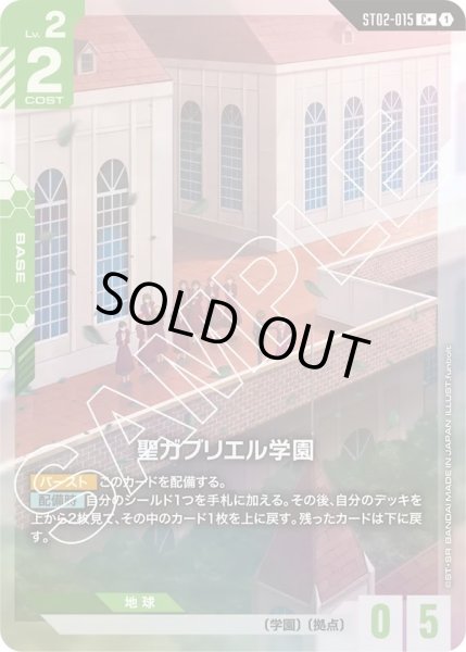 画像1: 【パラレル】聖ガブリエル学園(ST02-015) (1)