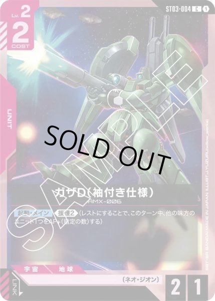 画像1: 【C】ガザD（袖付き仕様）(ST03-004) (1)