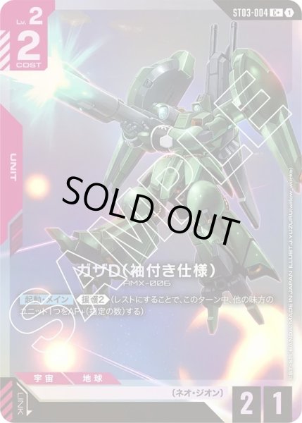 画像1: 【パラレル】ガザD（袖付き仕様）(ST03-004) (1)