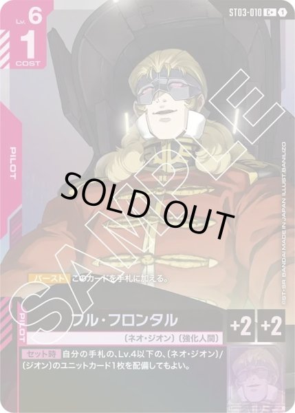 画像1: 【パラレル】フルフロンタル(ST03-010) (1)