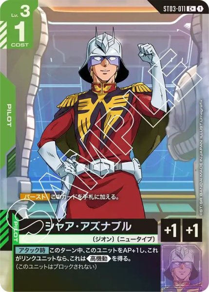 画像1: 【パラレル】シャアアズナブル(ST03-011) (1)