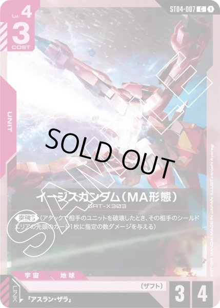 画像1: 【C】イージスガンダム（MA形態）(ST04-007) (1)
