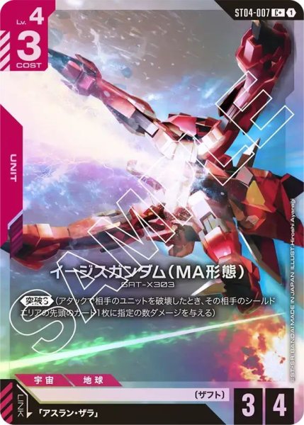 画像1: 【パラレル】イージスガンダム(MA形態)(ST04-007) (1)