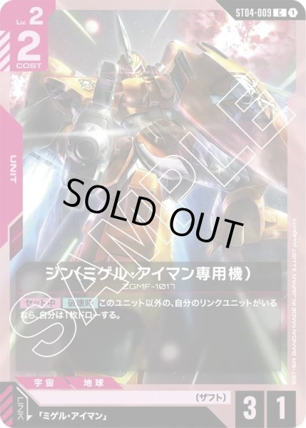 画像1: 【C】ジン（ミゲルアイマン専用機）(ST04-009) (1)