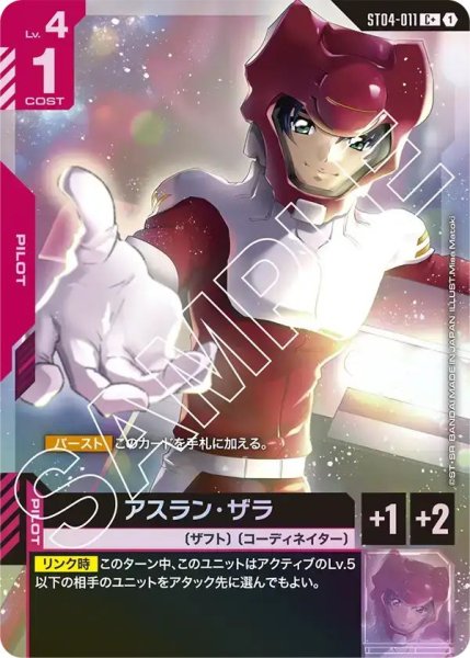 画像1: 【パラレル】アスランザラ(ST04-011) (1)