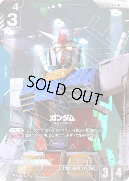 画像1: 【パラレル】 ガンダム(ST01-001) (1)