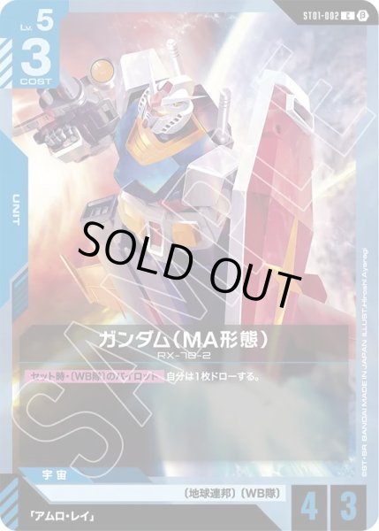画像1:  ガンダム(MA形態)(ST01-002) (1)