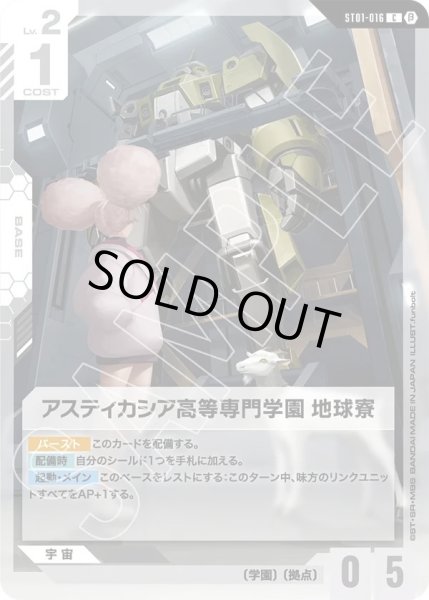 画像1:  アスティカシア高等専門学園 地球寮(ST01-016) (1)