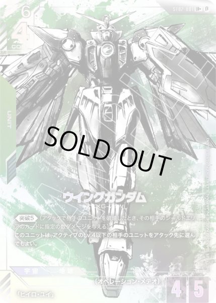 画像1: 【パラレル】 ウイングガンダム(ST02-001) (1)
