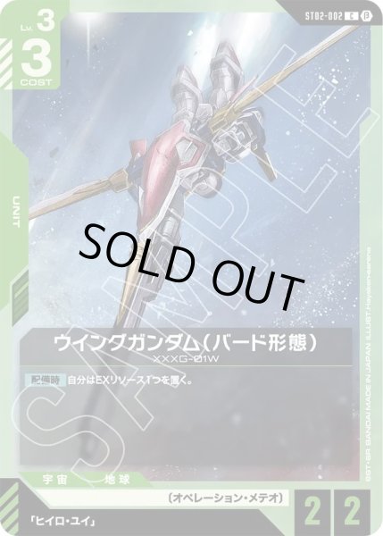 画像1:  ウイングガンダム(バード形態)(ST02-002) (1)
