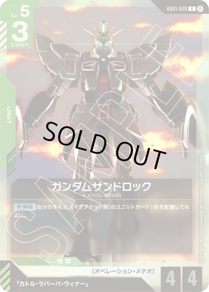 画像1:  ガンダムサンドロック(GD01-028) (1)