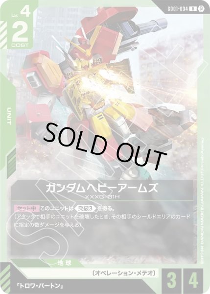 画像1:  ガンダムヘビーアームズ(GD01-034) (1)