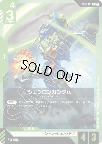 画像1:  シェンロンガンダム(GD01-041) (1)