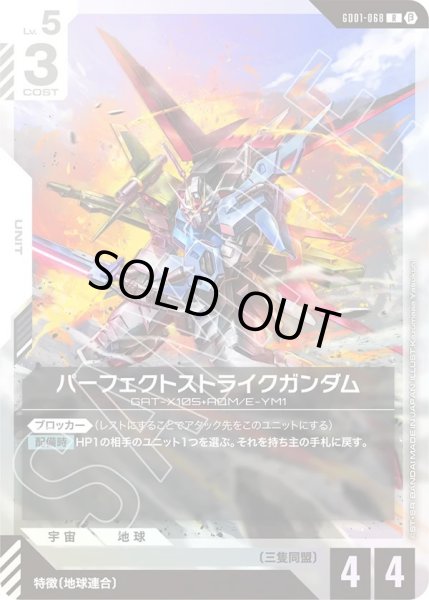 画像1:  パーフェクトストライクガンダム(GD01-068) (1)