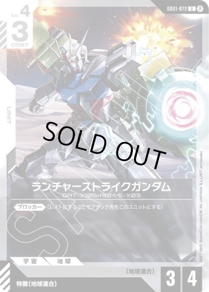 画像1:  ランチャーストライクガンダム(GD01-072) (1)