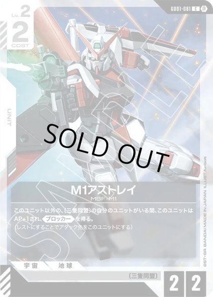 画像1:  M1アストレイ(GD01-081) (1)