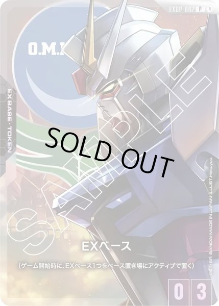 画像1: EXベース(ストライクガンダム)(EXBP-002) (1)
