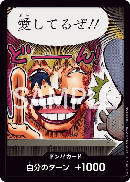 画像1: ドン!!カード(愛してるぜ!!)【-】《ドン!》{-} (1)