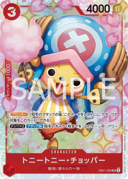 画像1: トニートニーチョッパー【SR】《赤》{EB01-006} (1)