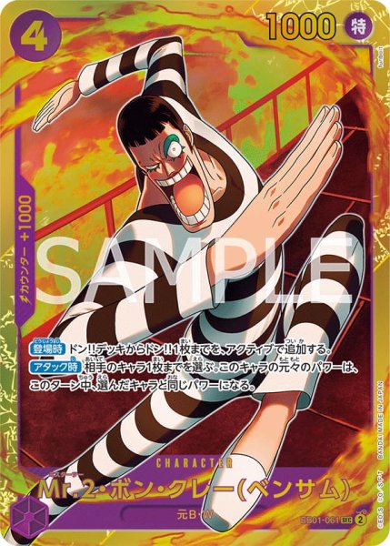 画像1: Mr.2ボンクレー(ベンサム)【SEC】《紫》{EB01-061} (1)