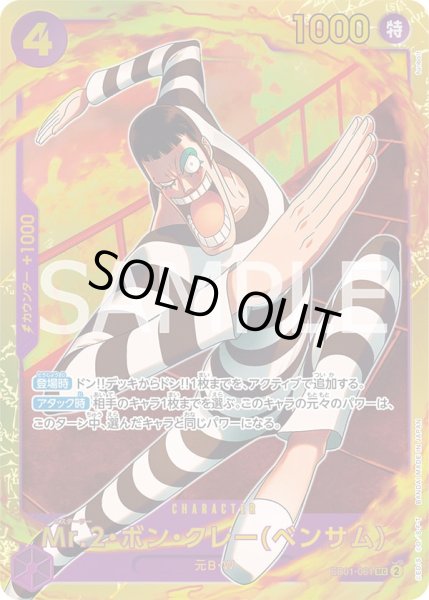 画像1: Mr.2ボンクレー(ベンサム)【SEC】《紫》{EB01-061} (1)