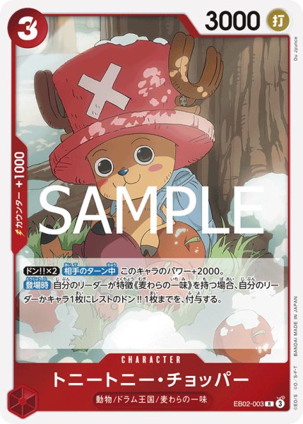 画像1: トニートニーチョッパー【R】《赤》{EB02-003} (1)