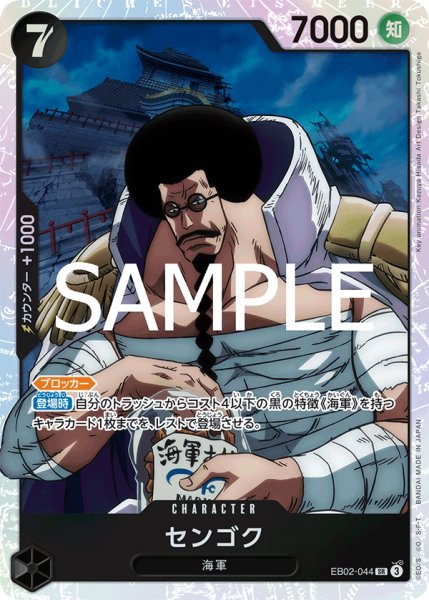 画像1: センゴク【SR】《黒》{EB02-044} (1)