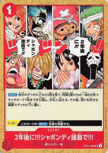 画像1: 2年後に!!!シャボンディ諸島で!!!【UC】《赤》{OP01-030} (1)