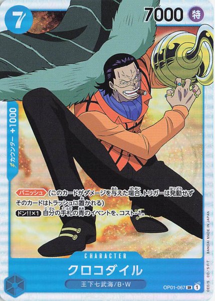 画像1: クロコダイル【SR】《青》{OP01-067} (1)